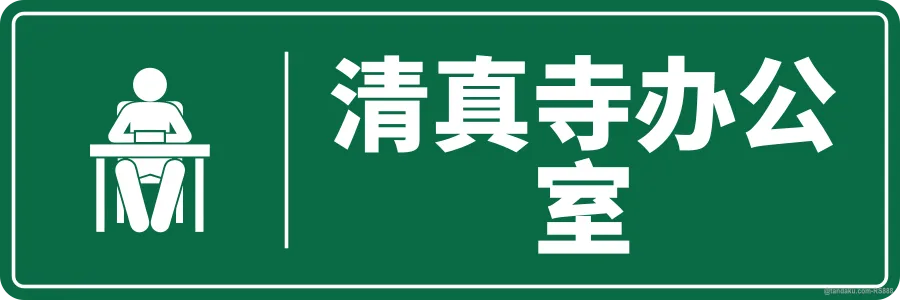 MOSQUE OFFICE — 中文