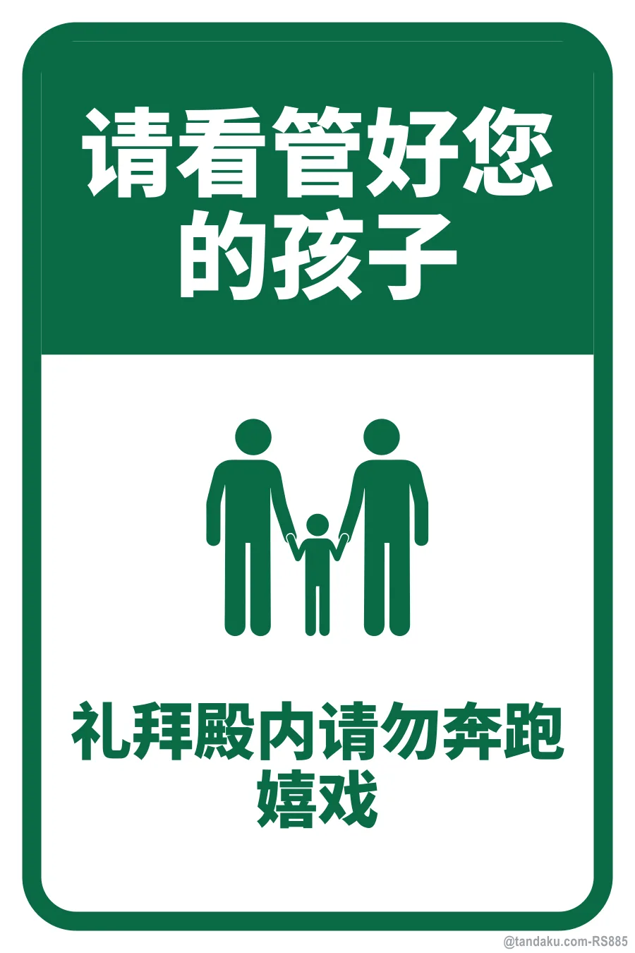 PLEASE SUPERVISE YOUR CHILDREN — 中文
