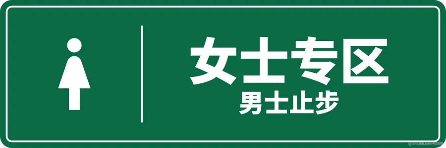 WOMEN ONLY AREA — 中文