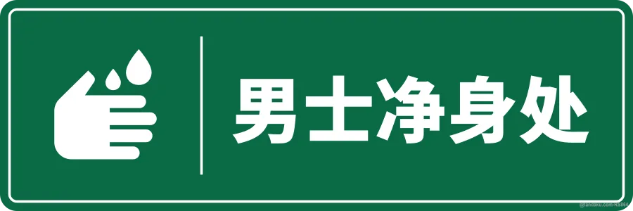 ABLUTION AREA (MEN) — 中文