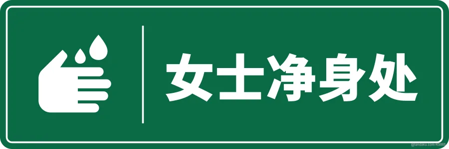 ABLUTION AREA (WOMEN) — 中文