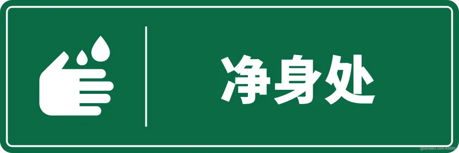ABLUTION AREA — 中文