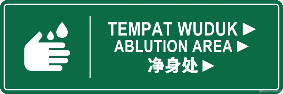 ABLUTION AREA ► — BM + EN + 中文