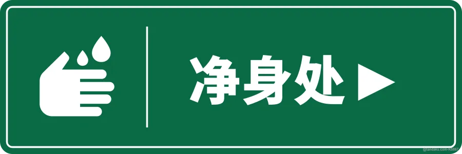 ABLUTION AREA ► — 中文