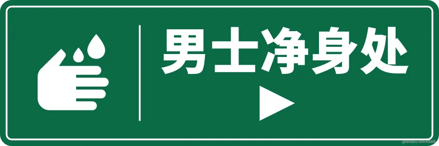 MEN'S ABLUTION ► — 中文