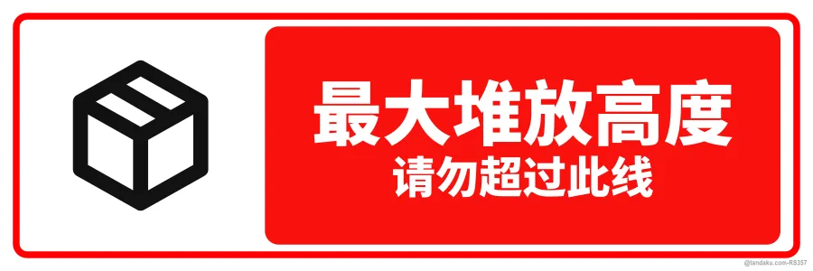 MAXIMUM STACKING HEIGHT — 中文