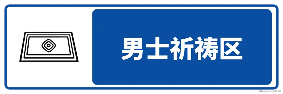 MEN'S PRAYER AREA — 中文