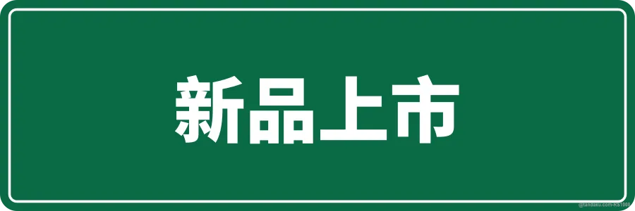 NEW ARRIVAL — 中文