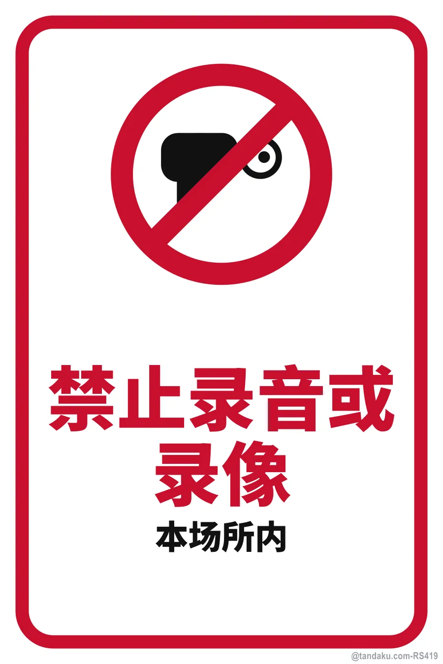 NO AUDIO OR VIDEO RECORDING — 中文