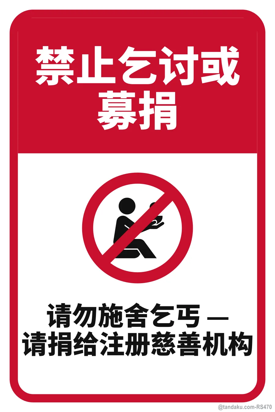 NO BEGGING OR SOLICITING — 中文