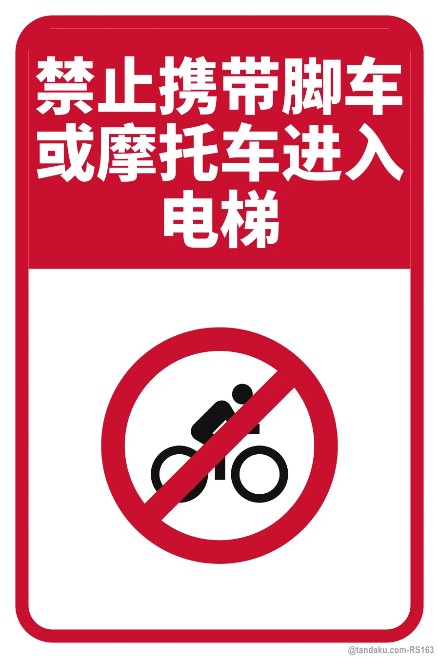 NO BICYCLES OR MOTORCYCLES IN LIFT — 中文