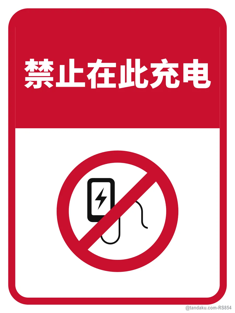 NO CHARGING OF DEVICES HERE — 中文