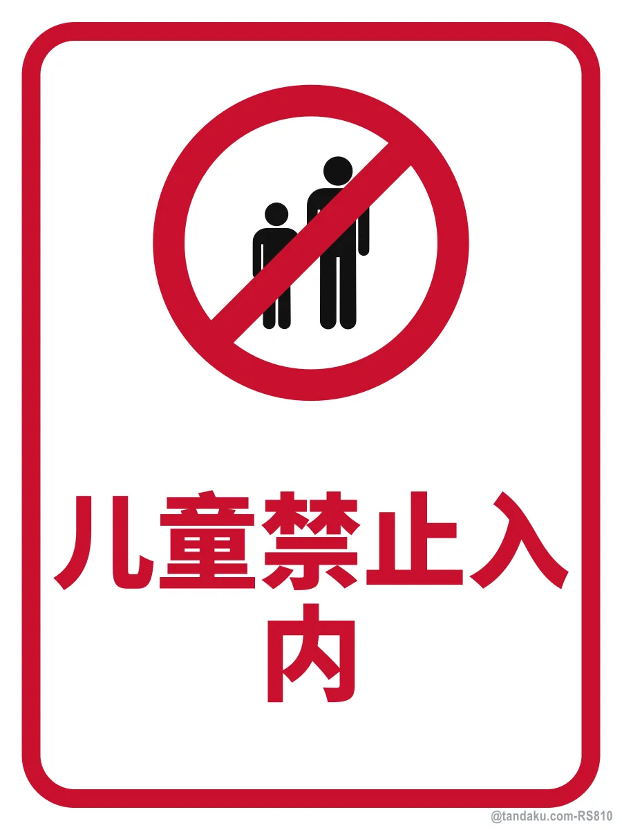 NO CHILDREN ALLOWED — 中文