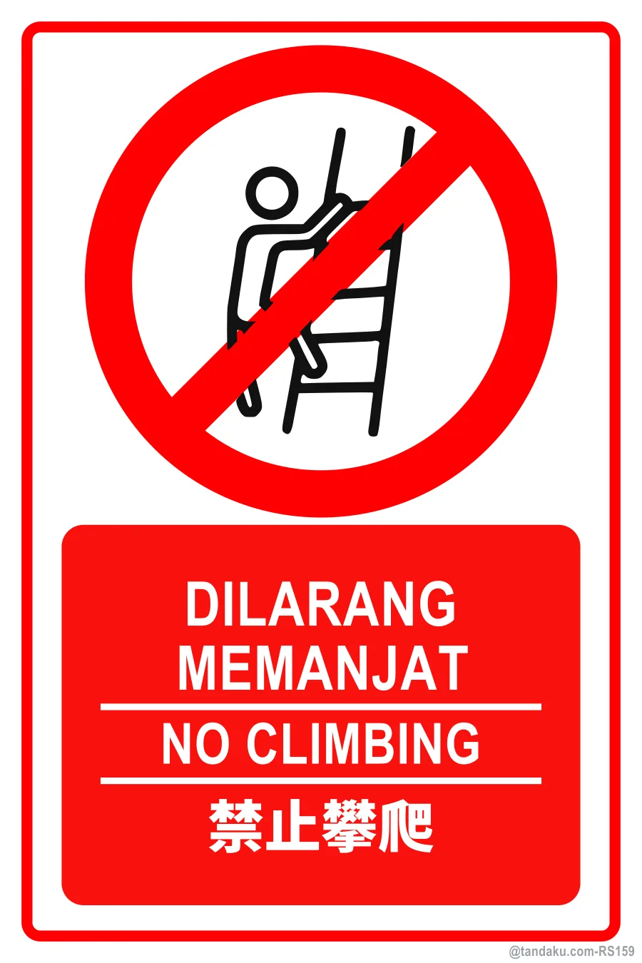 NO CLIMBING — BM + EN + 中文