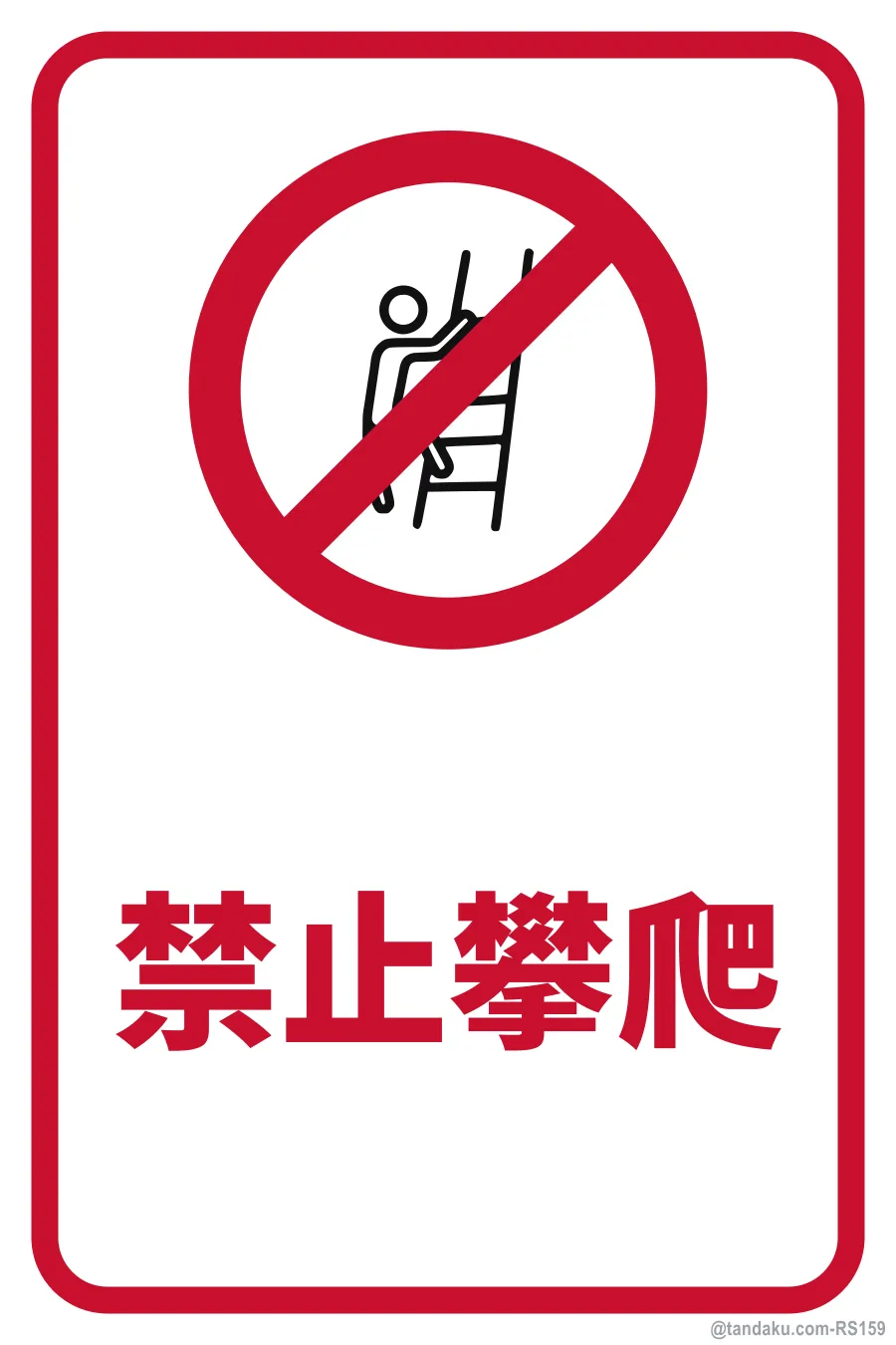 NO CLIMBING — 中文