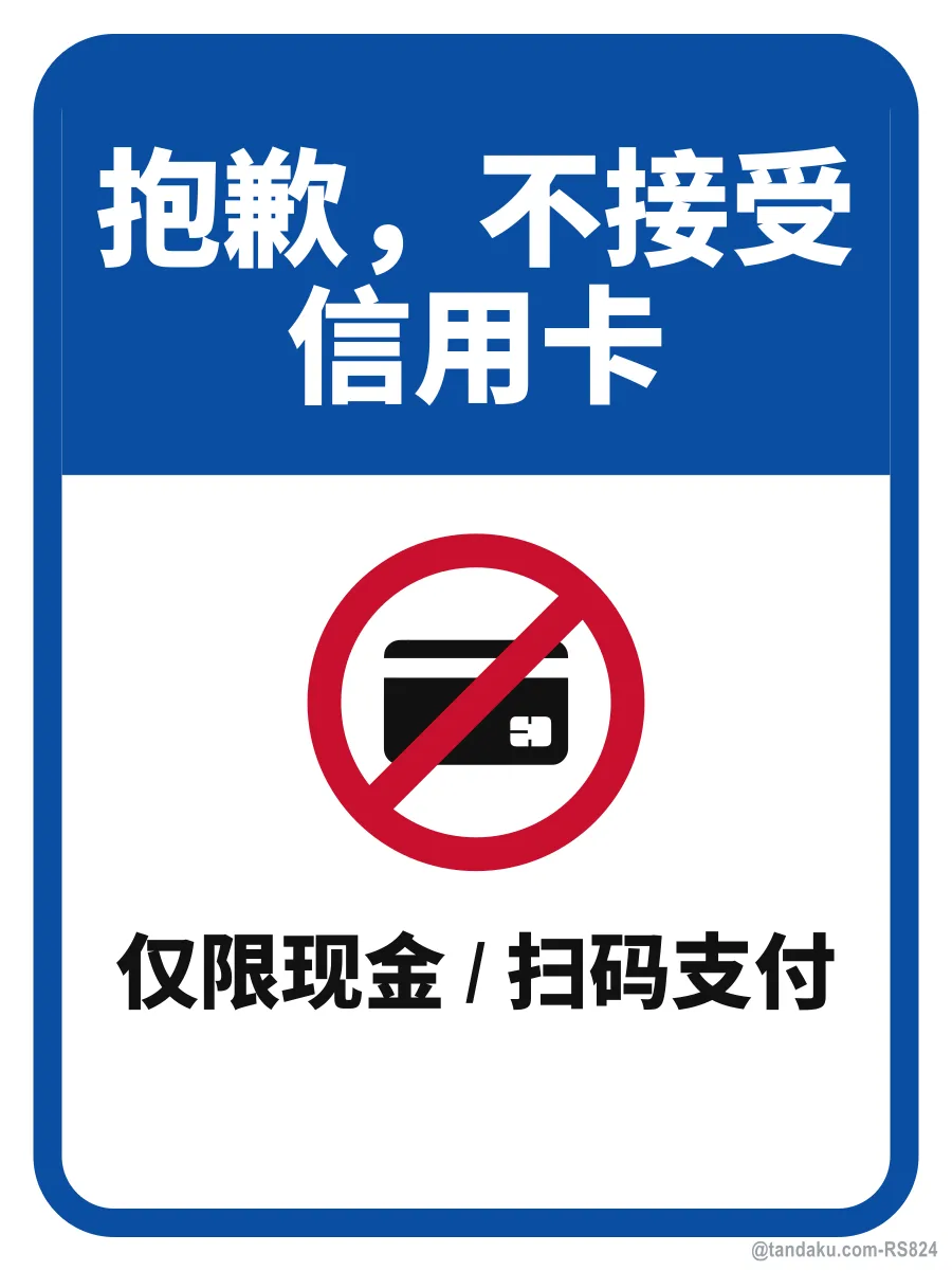 SORRY, WE DO NOT ACCEPT CREDIT CARDS — 中文