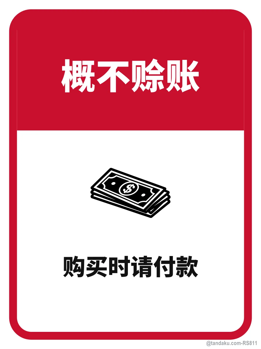 STRICTLY NO CREDIT — 中文