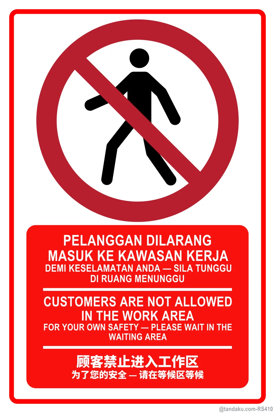 CUSTOMERS ARE NOT ALLOWED IN THE WORK AREA — BM + EN + 中文