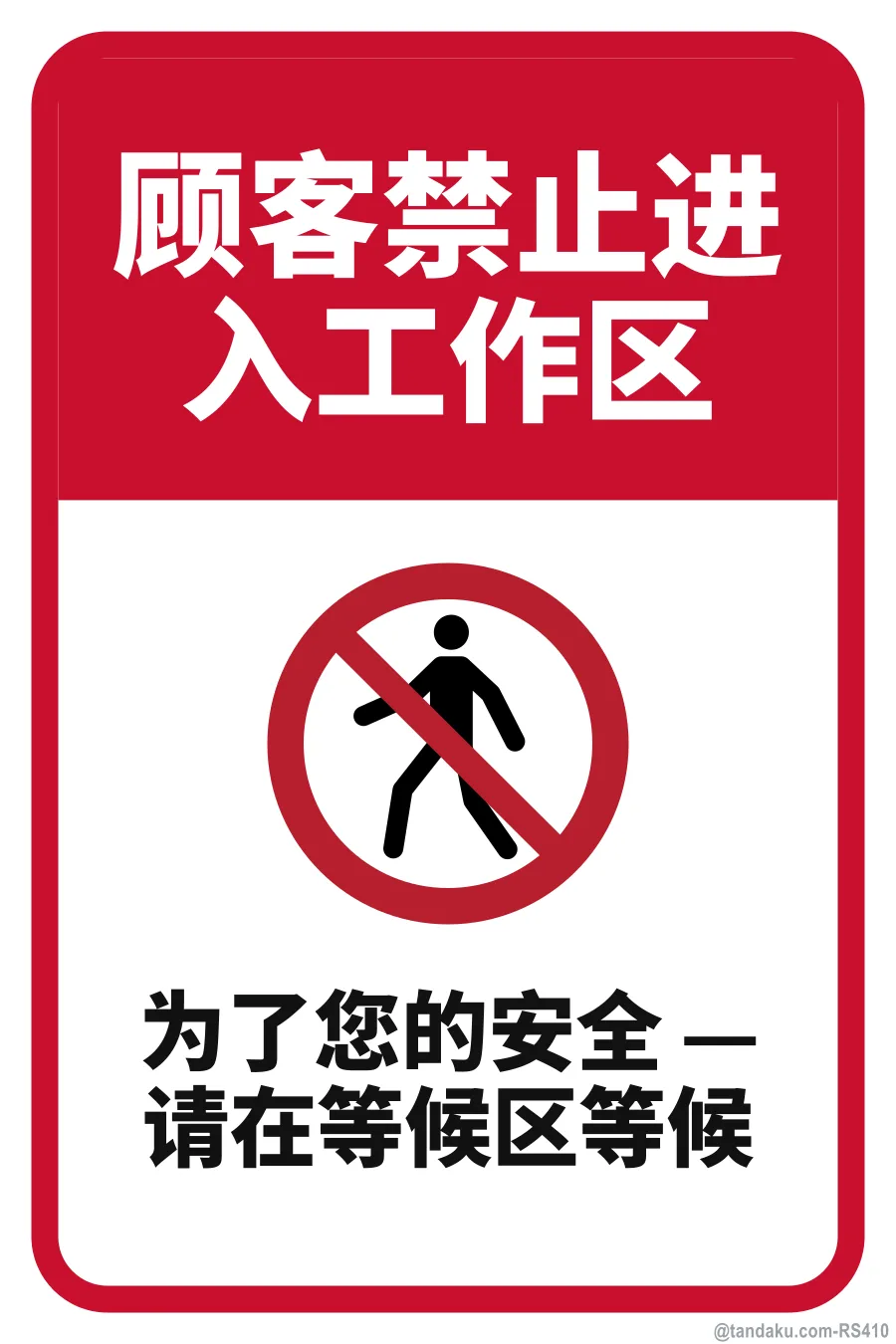 CUSTOMERS ARE NOT ALLOWED IN THE WORK AREA — 中文