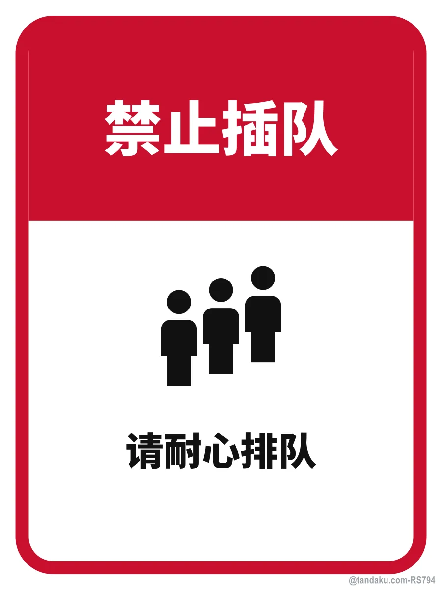 NO CUTTING IN LINE — 中文