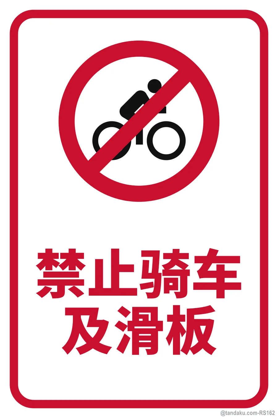 NO CYCLING / SKATEBOARDING — 中文