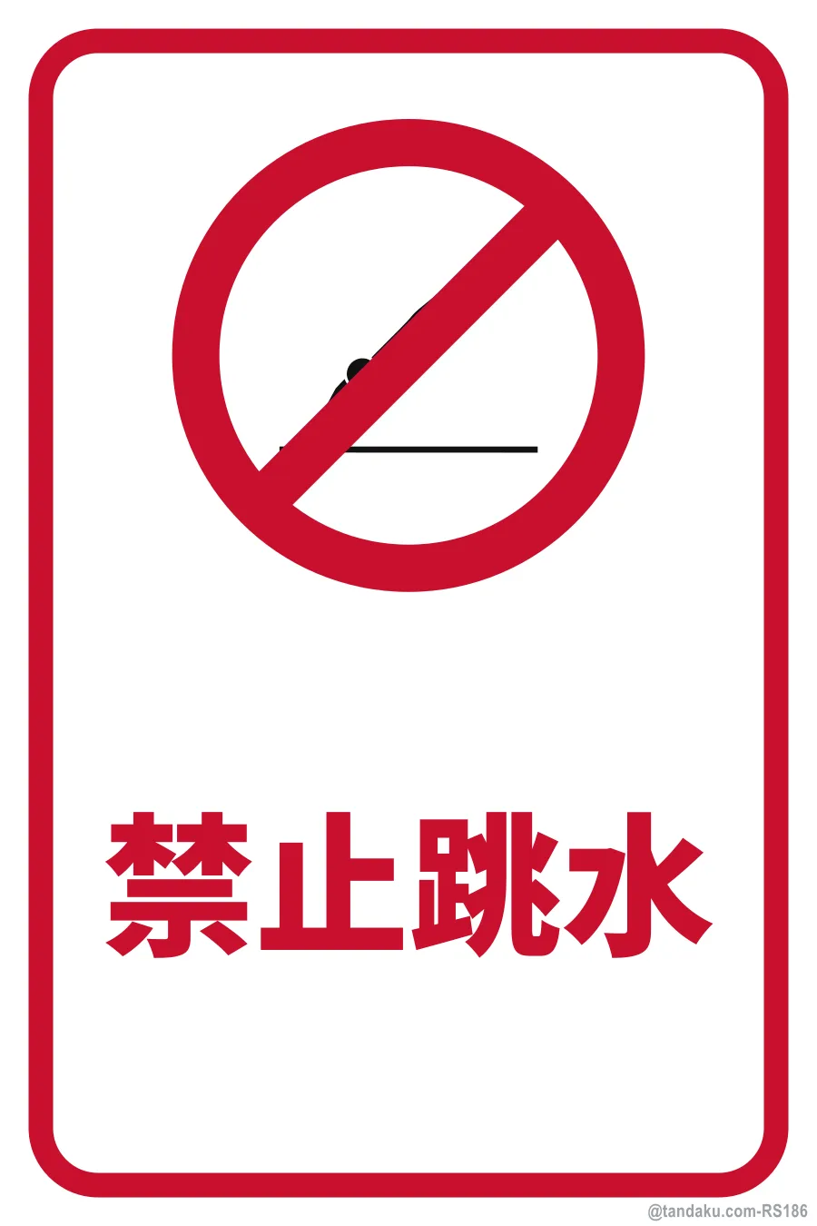 NO DIVING — 中文