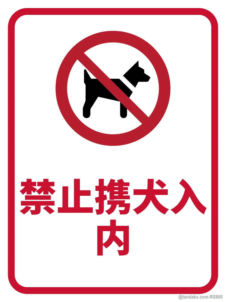 NO DOGS ALLOWED — 中文