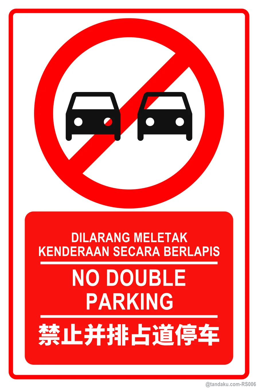 No Double Parking — BM + EN + 中文