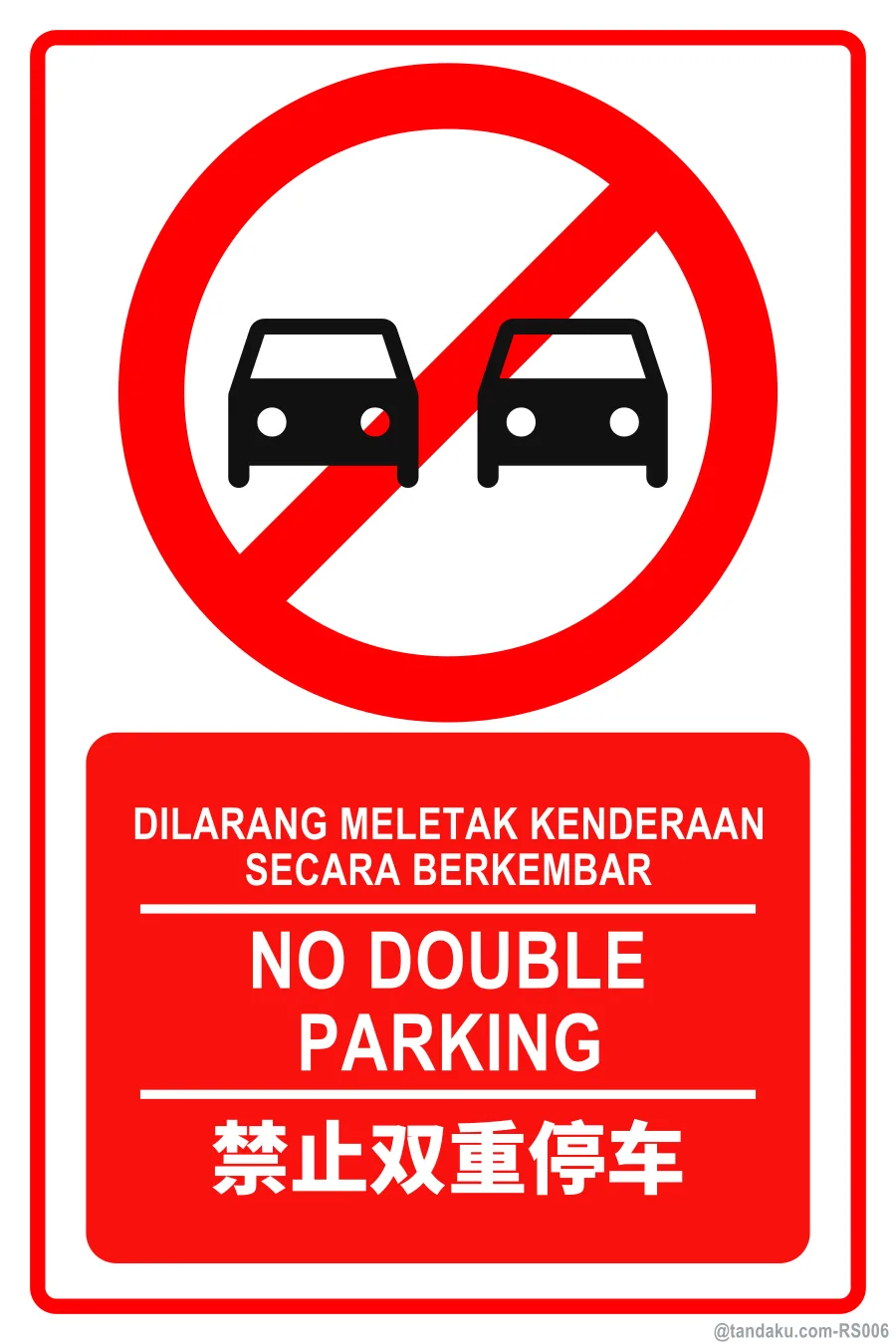 NO DOUBLE PARKING — BM + EN + 中文