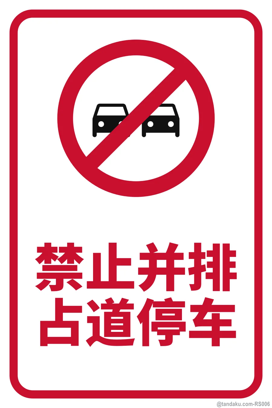 No Double Parking — 中文