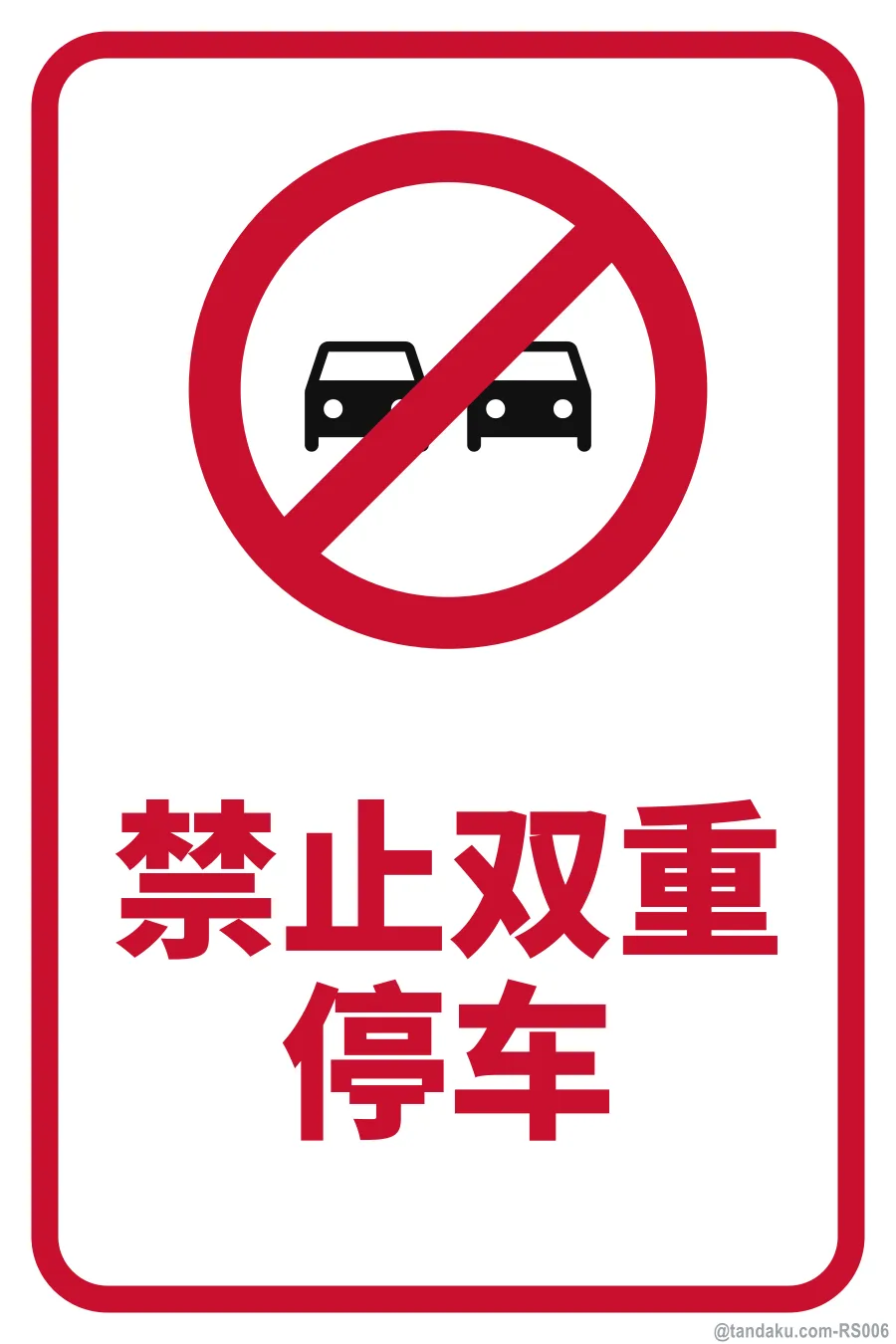 NO DOUBLE PARKING — 中文