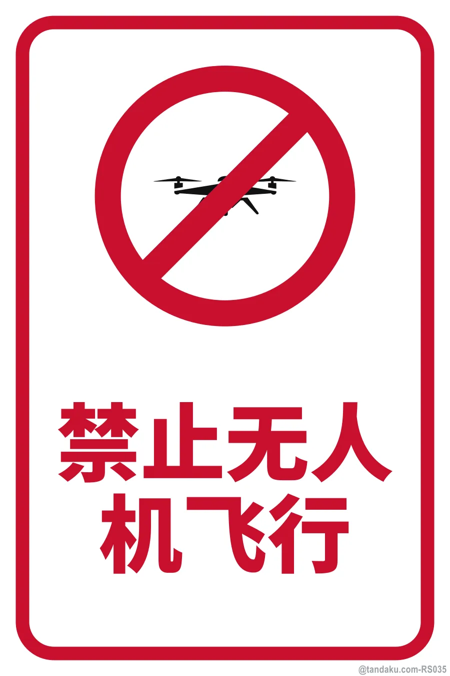 NO DRONE ZONE — 中文