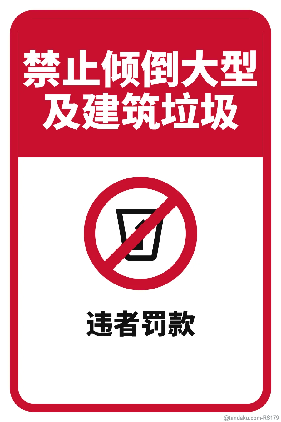 NO DUMPING OF BULK / CONSTRUCTION WASTE — 中文