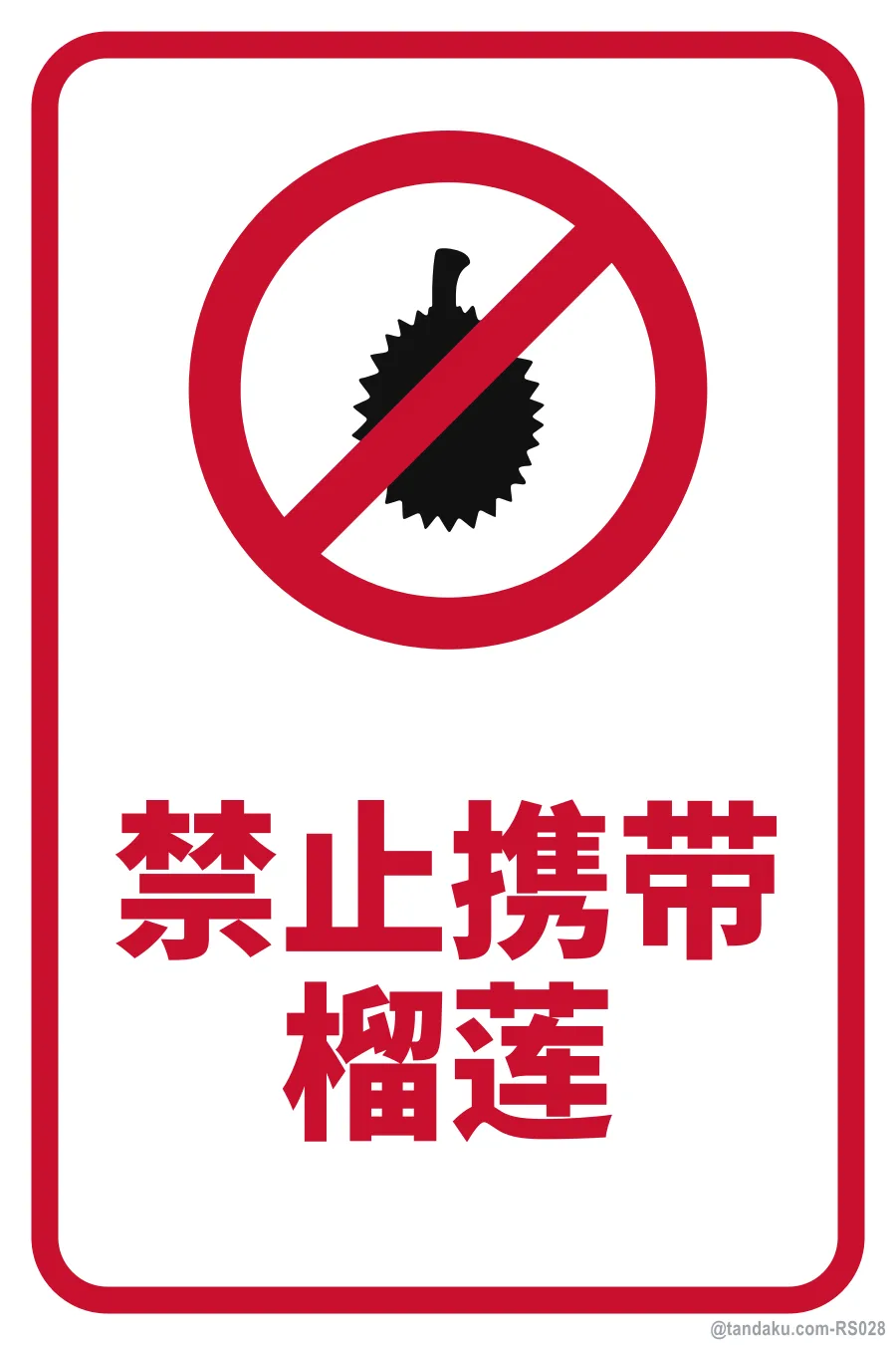NO DURIANS — 中文