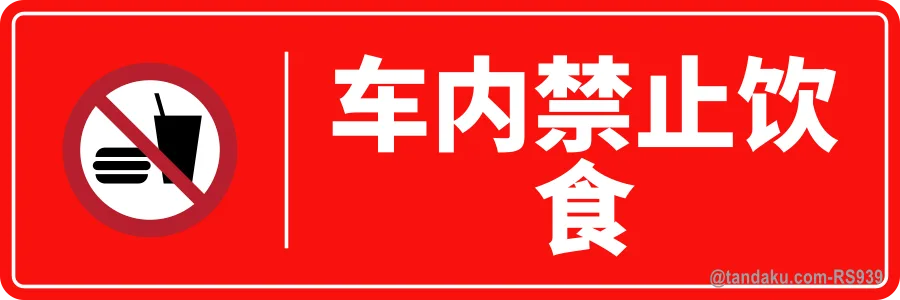 NO EATING & DRINKING IN THE CAR — 中文