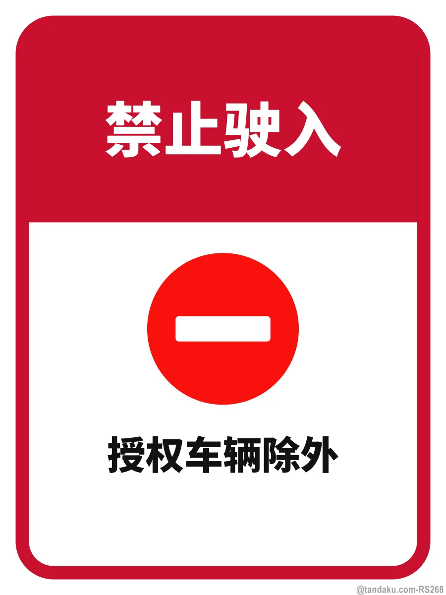 NO ENTRY — 中文