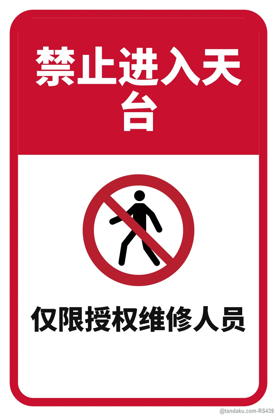 NO ENTRY TO ROOFTOP — 中文