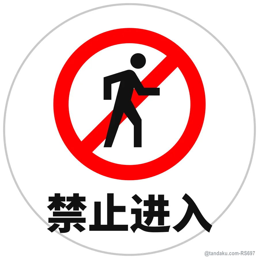 NO ENTRY — 中文