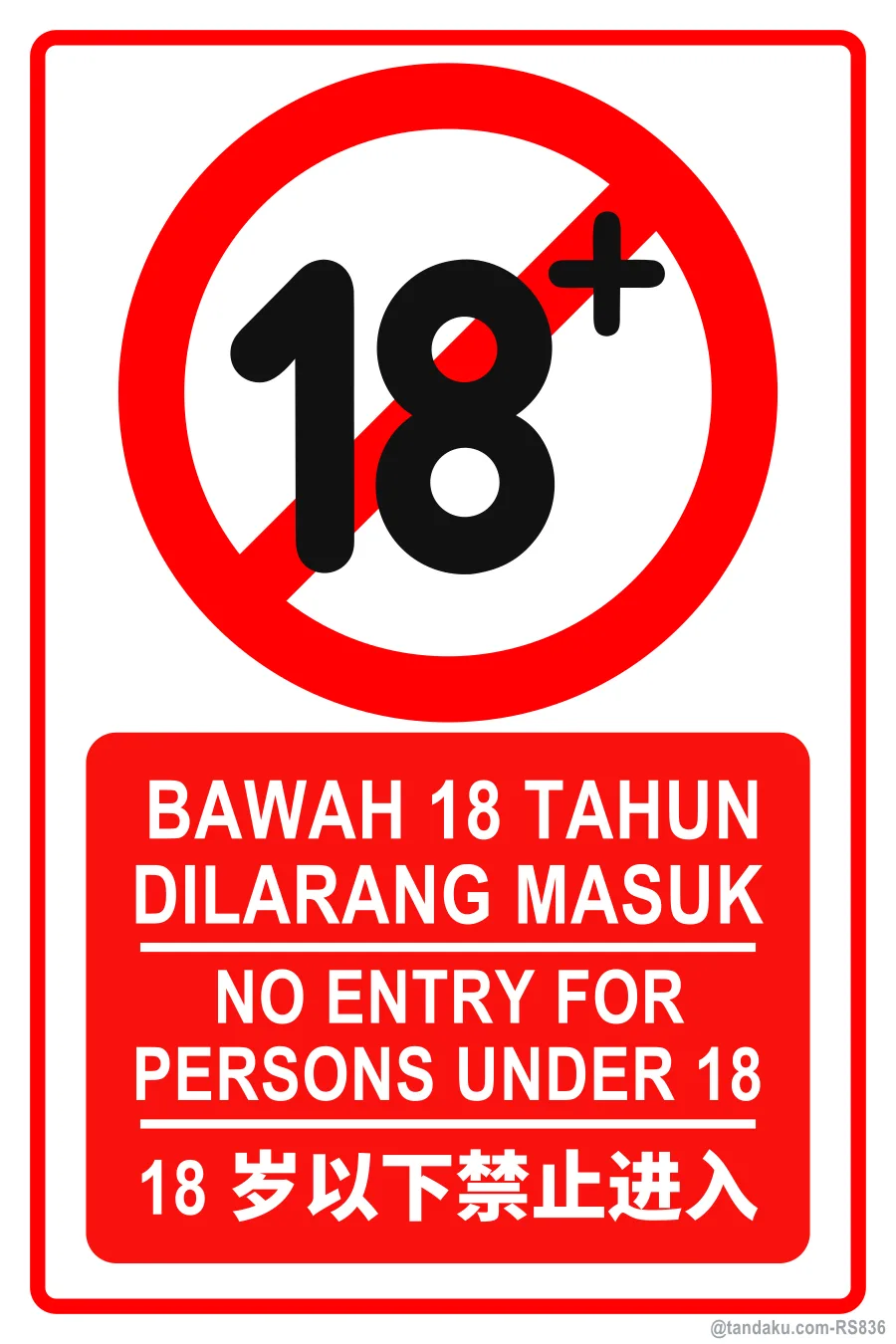 NO ENTRY FOR PERSONS UNDER 18 — BM + EN + 中文