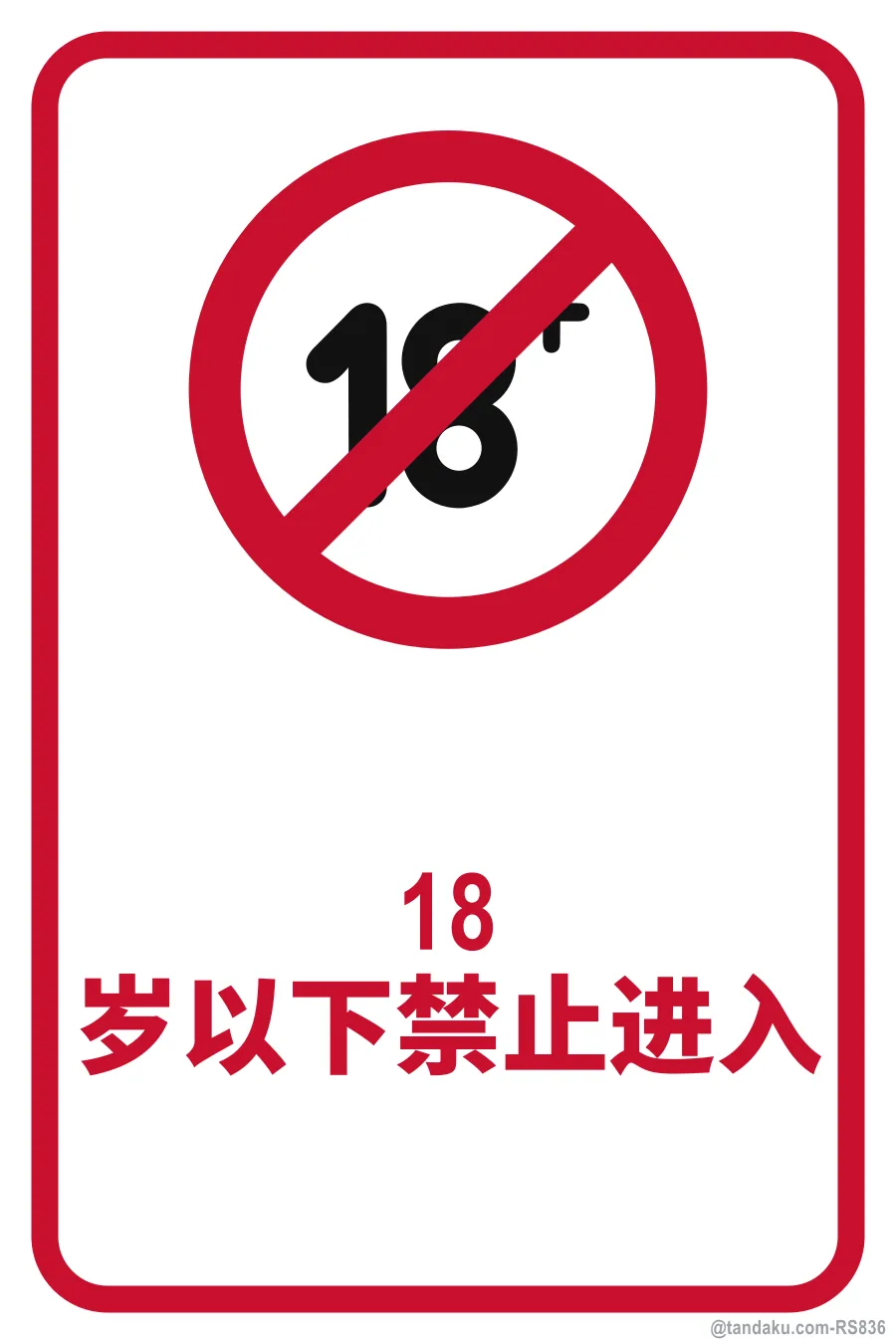 NO ENTRY FOR PERSONS UNDER 18 — 中文