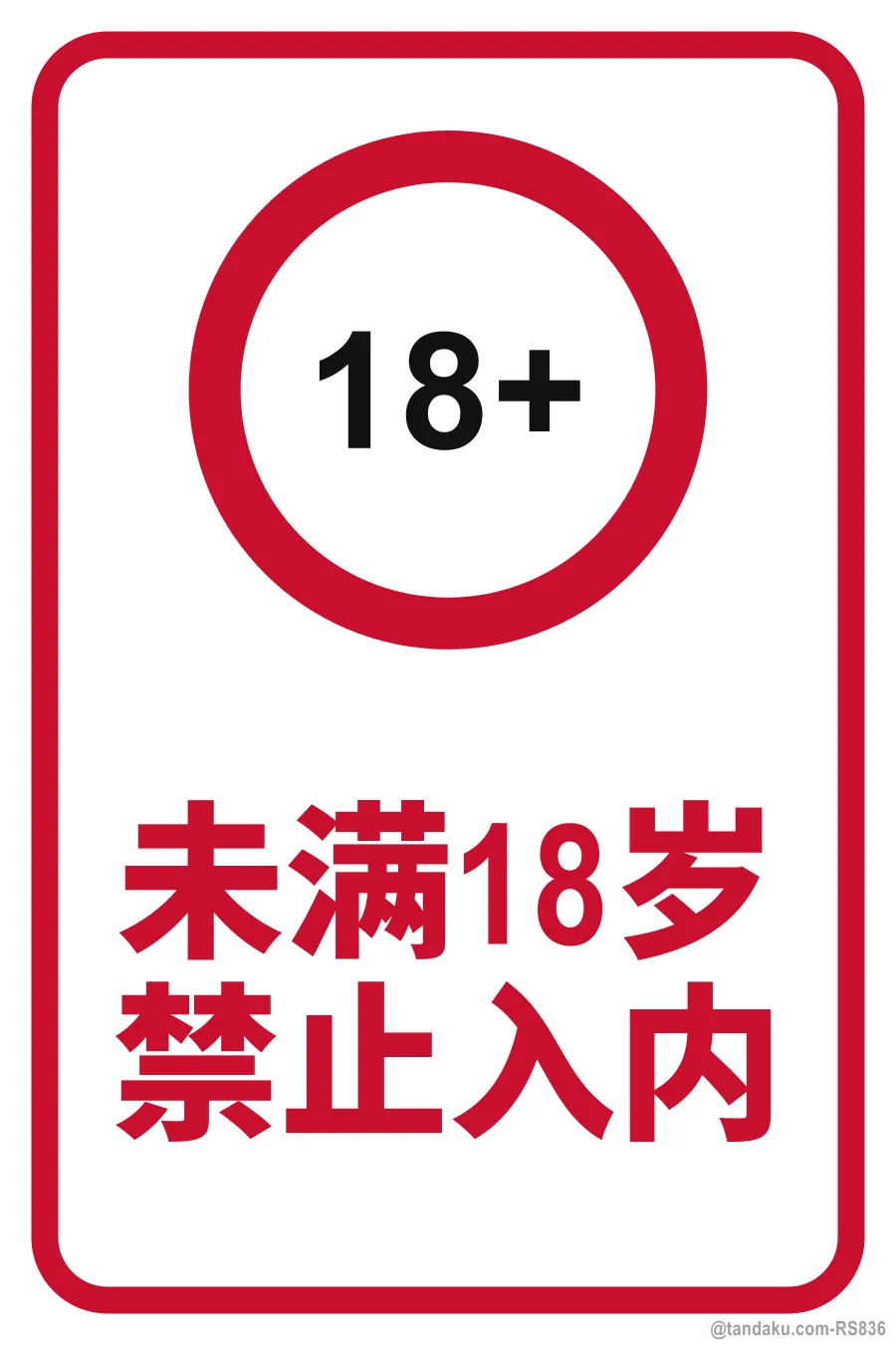 No Entry Under 18 — 中文