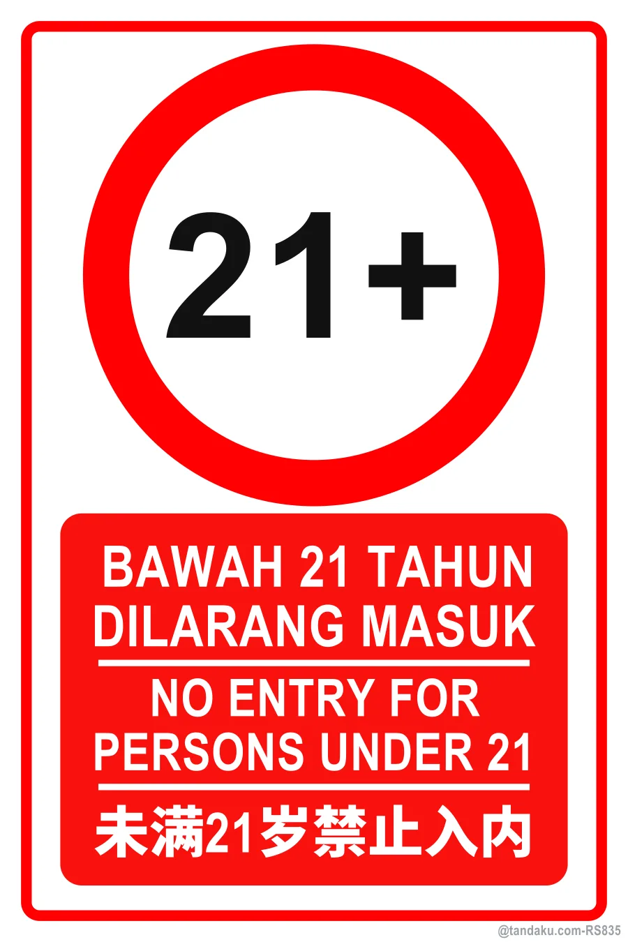 No Entry Under 21 — BM + EN + 中文