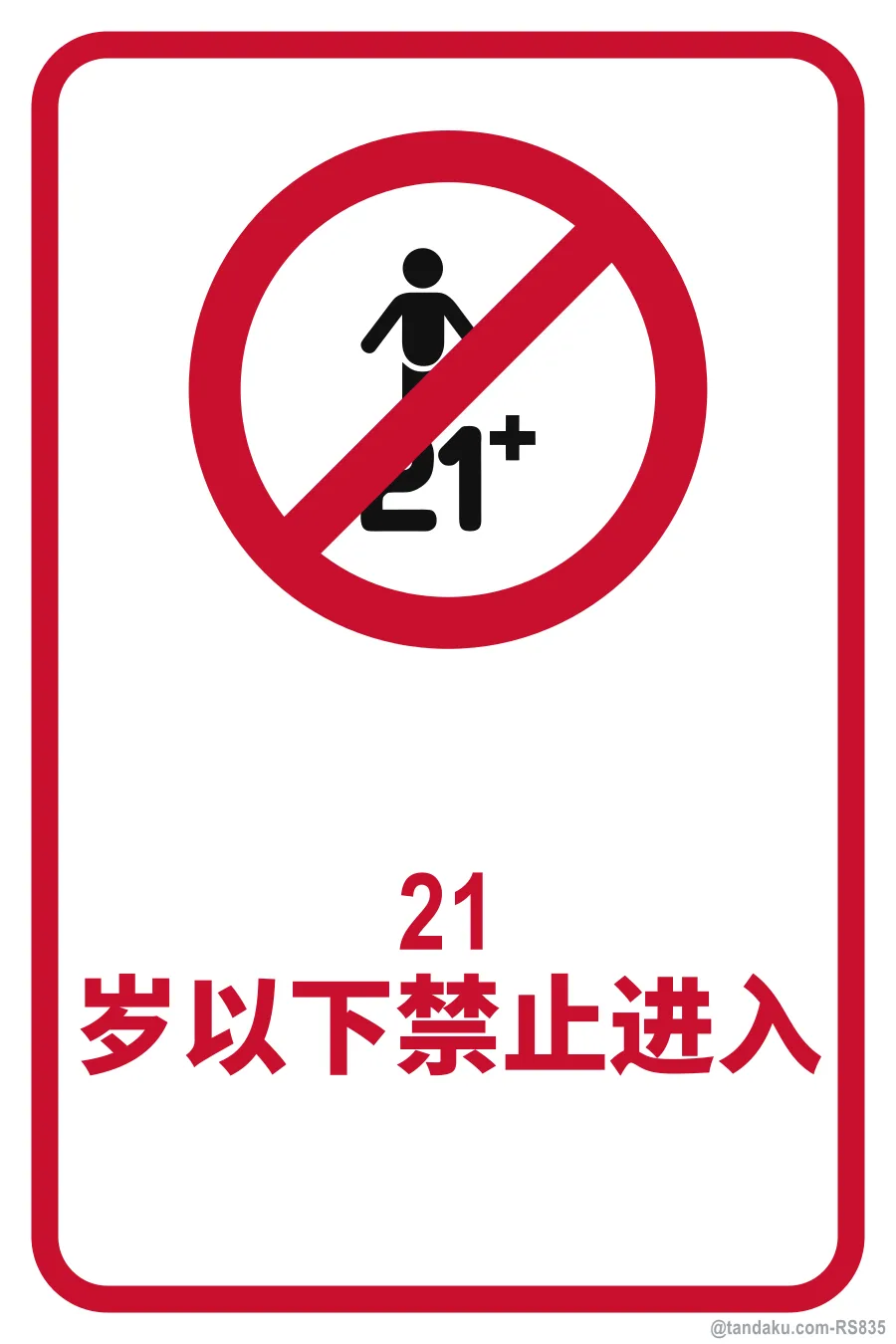 NO ENTRY FOR PERSONS UNDER 21 — 中文