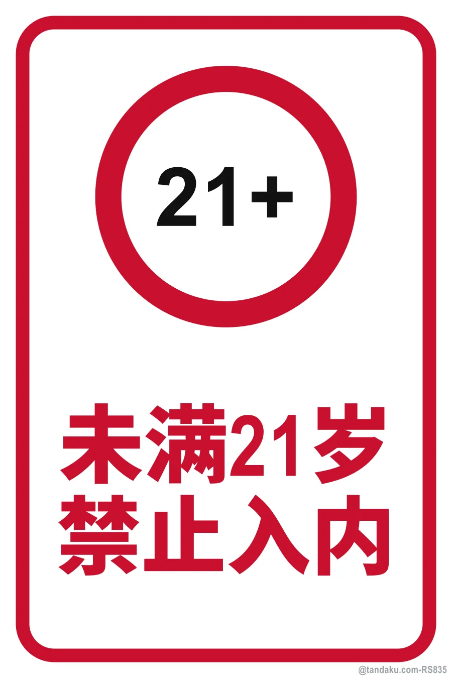 No Entry Under 21 — 中文