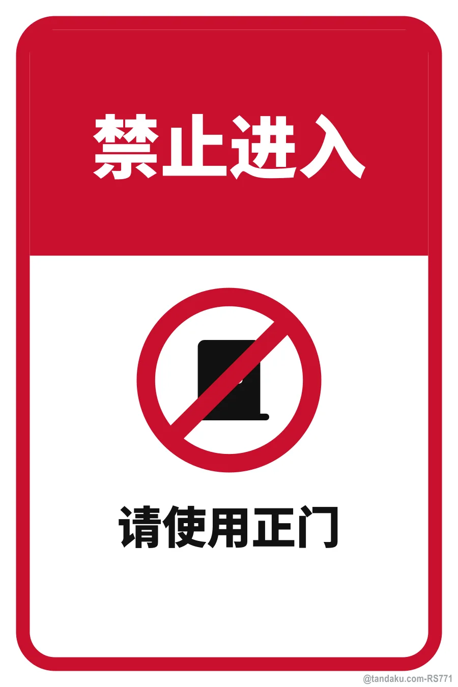 NO ENTRY — 中文
