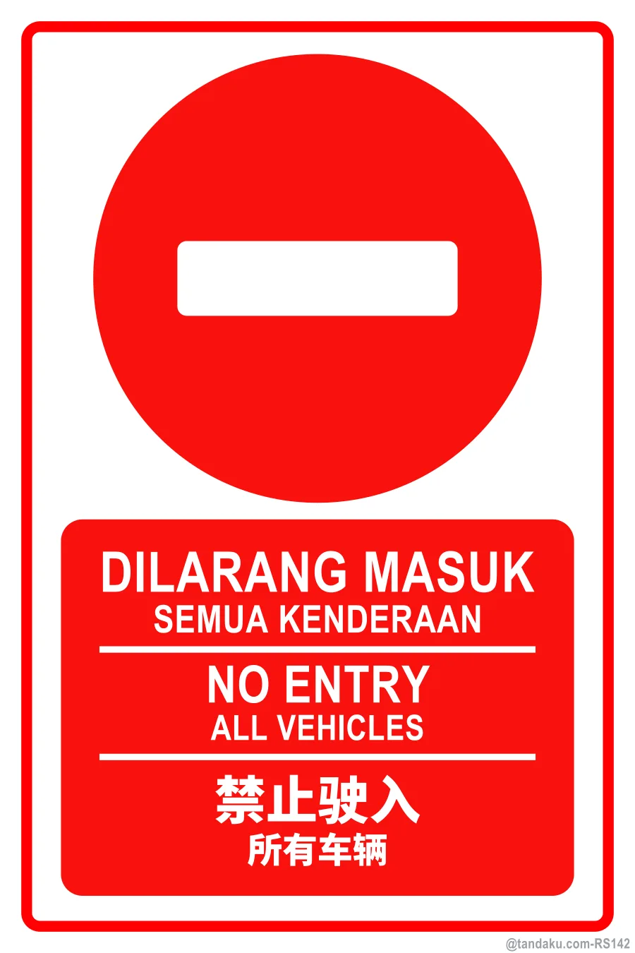NO ENTRY — BM + EN + 中文
