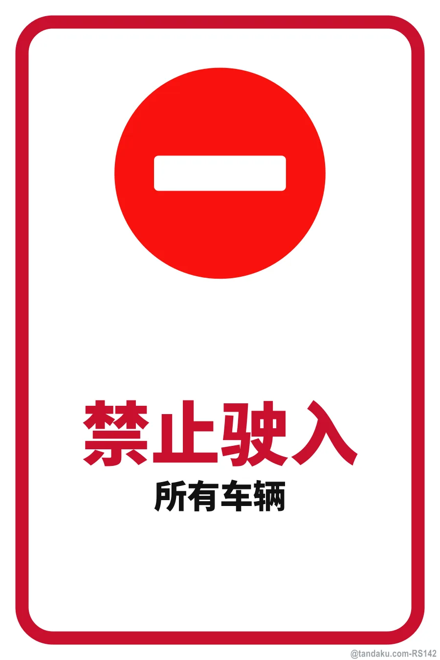 NO ENTRY — 中文