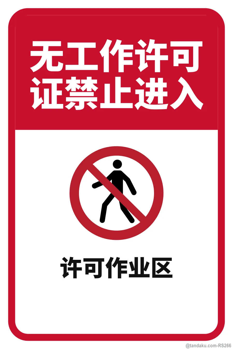 NO ENTRY WITHOUT PERMIT — 中文