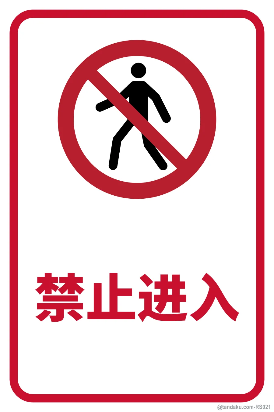 NO ENTRY — 中文