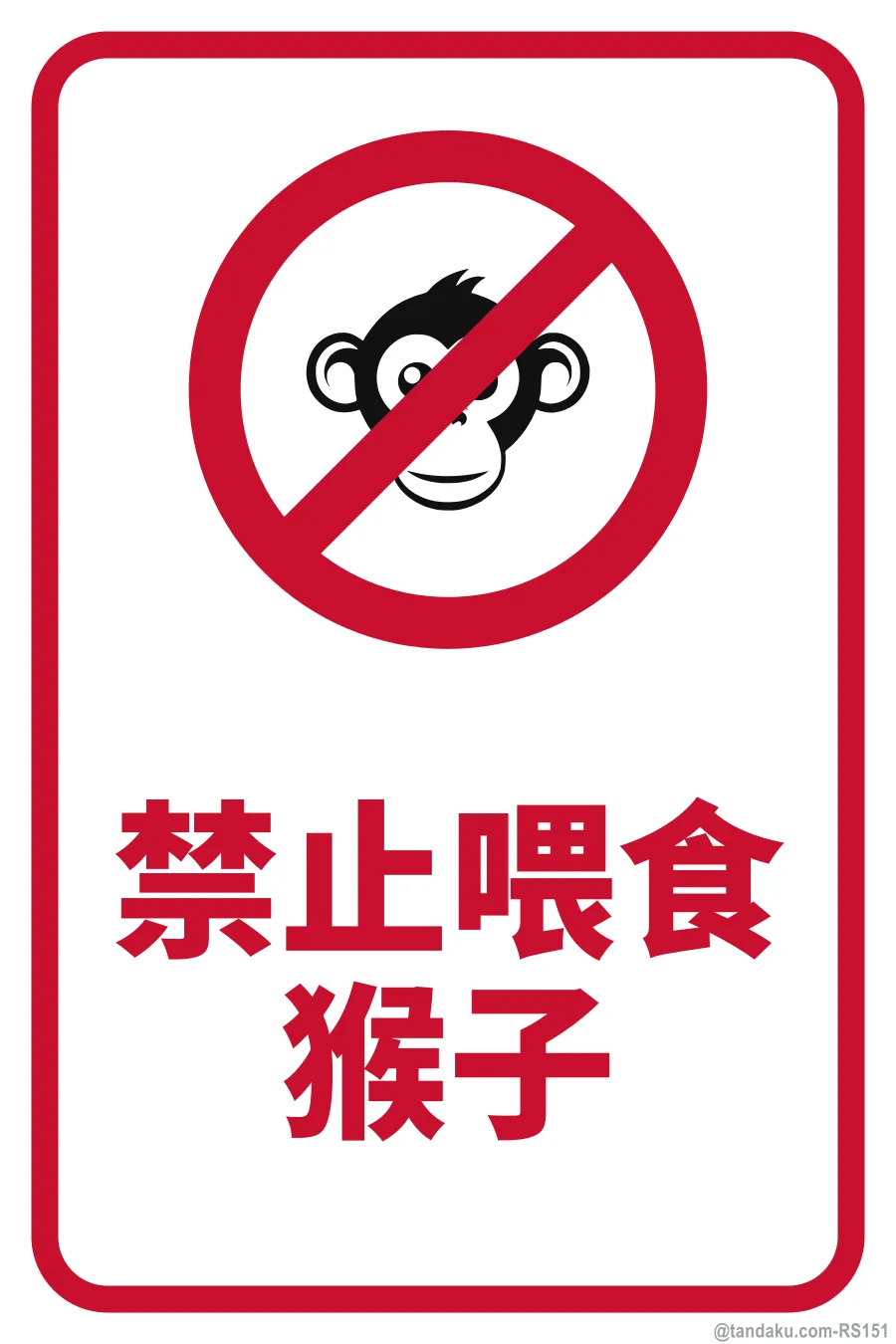 DO NOT FEED THE MONKEYS — 中文